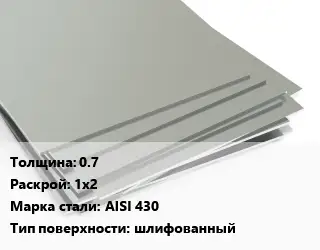 Лист нержавеющий 0.7 1х2 Сталь: AISI 430 Тип:шлифованный
